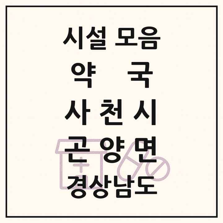 경상남도 사천시 곤양면 약국 목록